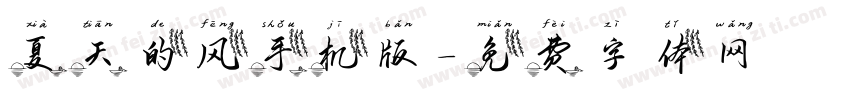 夏天的风手机版字体转换