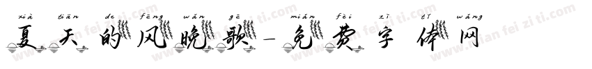 夏天的风晚歌字体转换