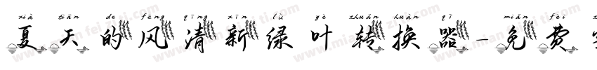 夏天的风清新绿叶转换器字体转换
