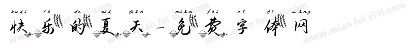 快乐的夏天字体转换