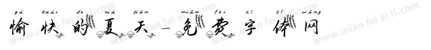 愉快的夏天字体转换