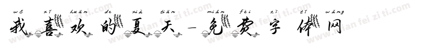 我喜欢的夏天字体转换