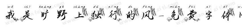 我是旷野上独行的风字体转换