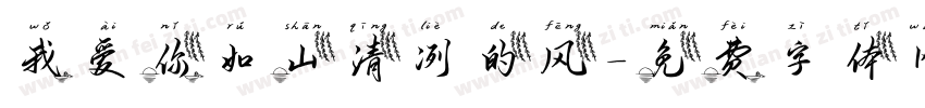 我爱你如山清冽的风字体转换