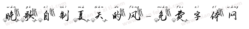 晚歌自制夏天的风字体转换
