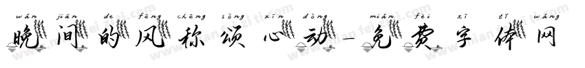 晚间的风称颂心动字体转换