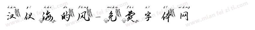 汉仪海的风字体转换