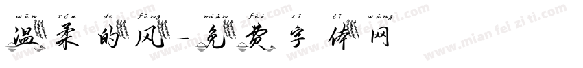 温柔的风字体转换