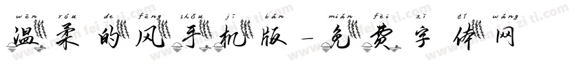 温柔的风手机版字体转换