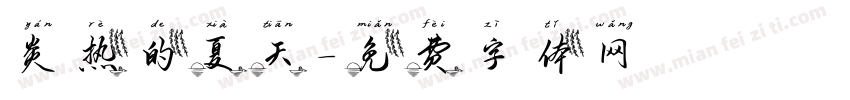 炎热的夏天字体转换