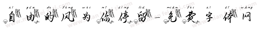 自由的风为你停留字体转换