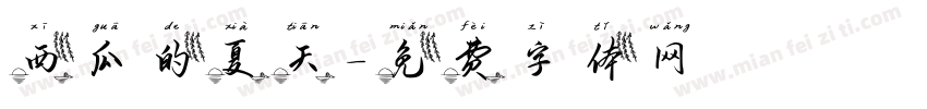 西瓜的夏天字体转换