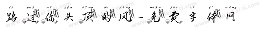 路过你头顶的风字体转换
