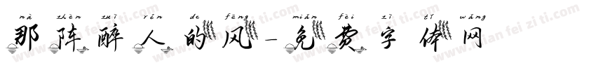 那阵醉人的风字体转换