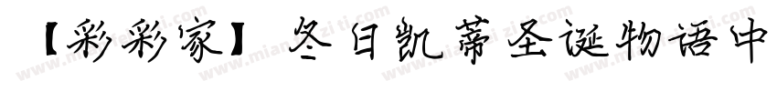 【彩彩家】冬日凯蒂圣诞物语中英字体转换