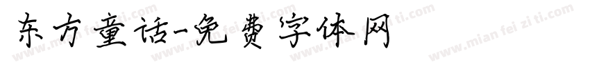 东方童话字体转换