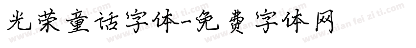 光荣童话字体字体转换
