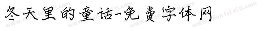 冬天里的童话字体转换