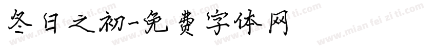冬日之初字体转换