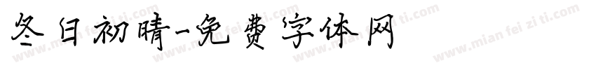 冬日初晴字体转换
