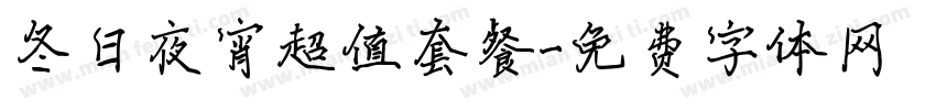 冬日夜宵超值套餐字体转换