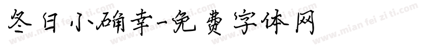 冬日小确幸字体转换