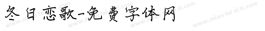 冬日恋歌字体转换