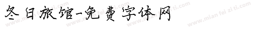 冬日旅馆字体转换