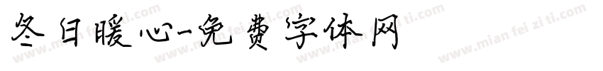 冬日暖心字体转换