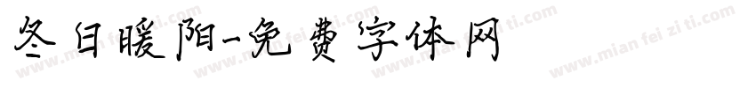 冬日暖阳字体转换