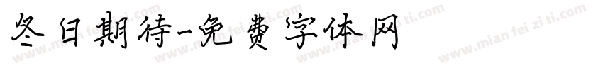 冬日期待字体转换