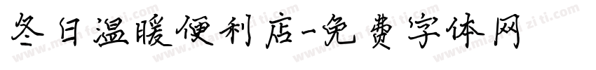 冬日温暖便利店字体转换