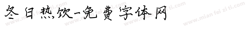 冬日热饮字体转换