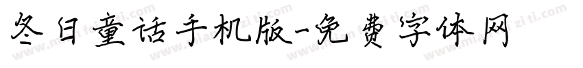 冬日童话手机版字体转换