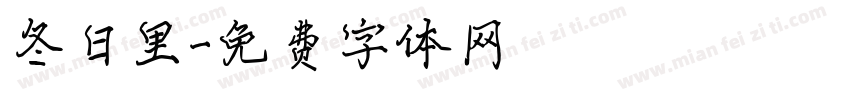 冬日里字体转换