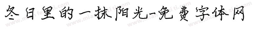 冬日里的一抹阳光字体转换
