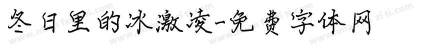 冬日里的冰激凌字体转换