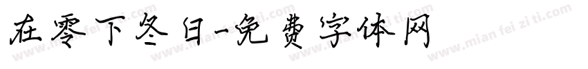 在零下冬日字体转换