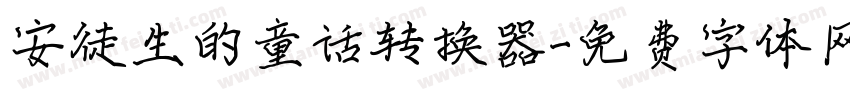 安徒生的童话转换器字体转换