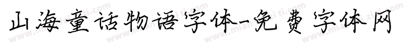 山海童话物语字体字体转换