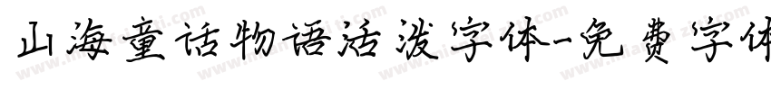 山海童话物语活泼字体字体转换