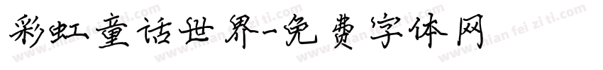 彩虹童话世界字体转换