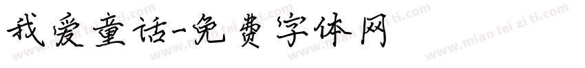 我爱童话字体转换