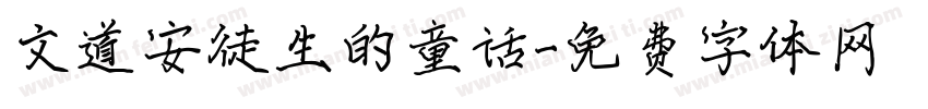 文道安徒生的童话字体转换