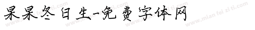 杲杲冬日生字体转换