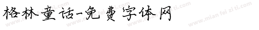 格林童话字体转换