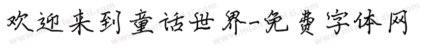 欢迎来到童话世界字体转换