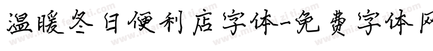 温暖冬日便利店字体字体转换