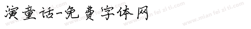 演童话字体转换