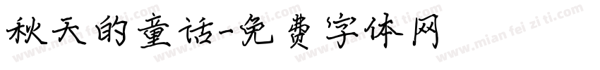 秋天的童话字体转换